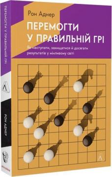 Купити Перемогти у правильній грі. Як наступати, захищатися й досягати результатів у мінливому світі (м’яка обкладинка) Рон Аднер