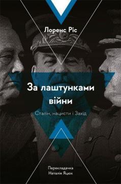 Купити За лаштунками війни. Сталін, нацисти і Захід (м’яка обкладинка) Лоренс Ріс