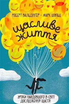 Купити Щасливе життя. Уроки найдовшого в світі дослідження щастя Марк Шульц, Роберт Волдінгер
