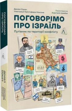 Купити Поговорімо про Ізраїль? Путівник для допитливих, розгублених і розсерджених (м’яка обкладинка) Деніел Сокач