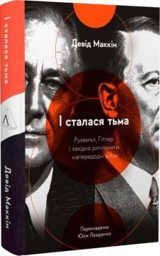 Купити І сталася тьма. Рузвельт, Гітлер і західна дипломатія (м’яка обкладинка) Девід МакКін