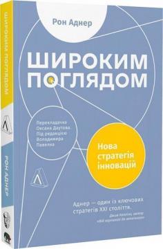 Купити Широким поглядом. Нова стратегія інновацій (м’яка обкладинка) Рон Аднер