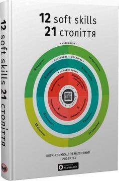 Купити 12 soft skills 21 століття. Коуч-книжка для натхнення і розвитку. Збірник самарі Monolith Bizz