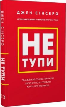 Купити Не тупи. Працюй над собою, прокачуй свою крутість і отримай життя, про яке мрієш! Джен Сінсеро