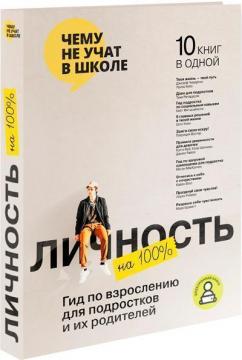 Купити Личность на 100 %. Гид по взрослению для подростков и их родителей. Сборник саммари Monolith Bizz