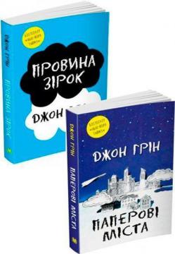 Купити Комплект книг Джона Гріна Джон Грін