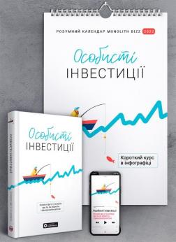 Купити Комплект з розумного календаря на 2022 рік та збірника самарі «Особисті інвестиції» Колектив авторів