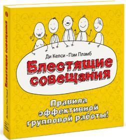 Купити Блестящие совещания. Правила эффективной групповой работы Келсі Ді