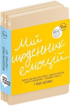 Купити Мій щоденник емоцій. Я відчуваю... Що? Творчий щоденник у 3-х частинах Колектив авторів