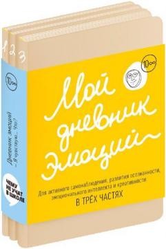 Купити Мой дневник эмоций. Я чувствую... Что? Творческий дневник в 3-х частях Колектив авторів