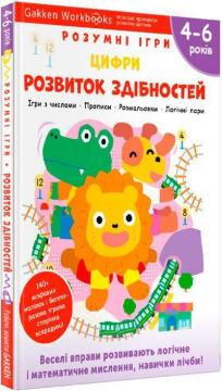 Купити Gakken. Розумні ігри. Розвиток здібностей. Цифри. 4–6 років + наліпки і багаторазові сторінки для малювання Колектив авторів