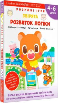 Купити Gakken. Розумні ігри. Розвиток логіки. Звірята. 4–6 років + наліпки і багаторазові сторінки для малювання Колектив авторів