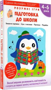Купити Gakken. Розумні ігри. Підготовка до школи. 4–6 років + наліпки і багаторазові сторінки для малювання Колектив авторів