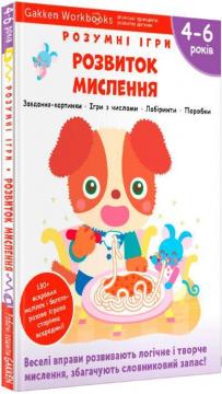 Купити Gakken. Розумні ігри. Розвиток мислення. 4–6 років + наліпки і багаторазові сторінки для малювання Колектив авторів