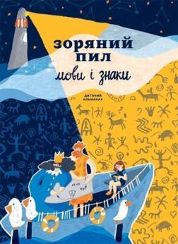 Купити Дитячий альманах «Зоряний пил. Мови і знаки» Колектив авторів