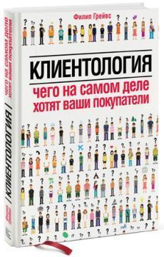 Купити Клиентология. Чего на самом деле хотят ваши покупатели Філіп Грейвс