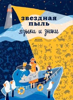 Купити Детский альманах «Звездная пыль. Языки и знаки» Колектив авторів