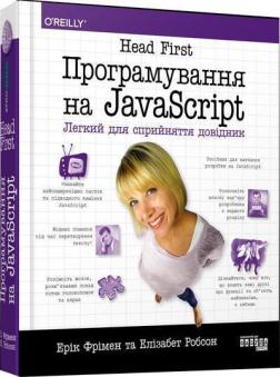 Купити Head First. Програмування на JavaScript Ерік Фрімен, Елізабет Робсон