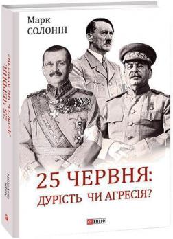 Купити 25 червня: дурість чи агресія? Марк Солонін