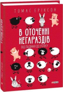 Купити В оточенні негараздів. Від падіння до успіху Томас Еріксон