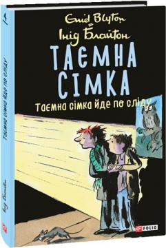 Купити Таємна сімка. Таємна сімка йде по сліду Інід Блайтон