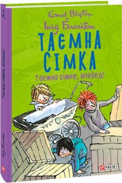 Купити Таємна сімка. Таємна сімко, вперед! Інід Блайтон