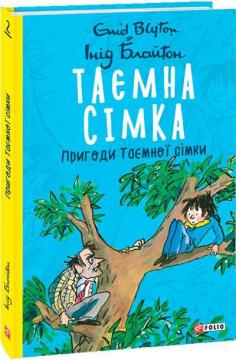 Купити Таємна сімка. Пригоди Таємної сімки Інід Блайтон