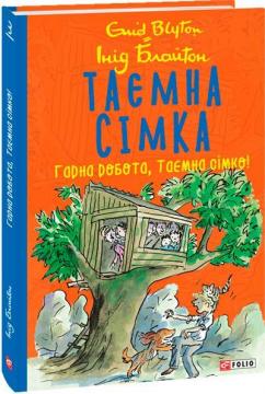 Купити Таємна сімка. Гарна робота, Таємна сімко! Інід Блайтон