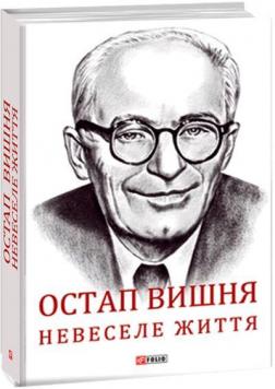 Купити Остап Вишня. Невеселе життя. Документальна біохроніка Сергій Гальченко