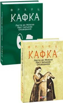 Купити Листи до Мілени. Лист батькові. Оповідання Франц Кафка