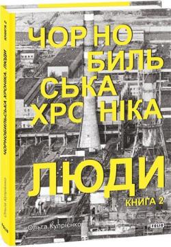 Купити Чорнобильська хроніка. Люди. Книга 2 Ольга Купрієнко