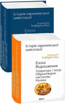 Купити Історія європейської цивілізації. Епоха Відродження. Література і театр. Образотворче мистецтво. Музика Умберто Еко