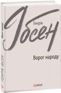 Купити Ворог народу Генрік Ібсен