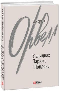 Купити У злиднях Парижа і Лондона Джордж Орвелл