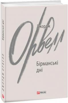 Купити Бірманські дні Джордж Орвелл