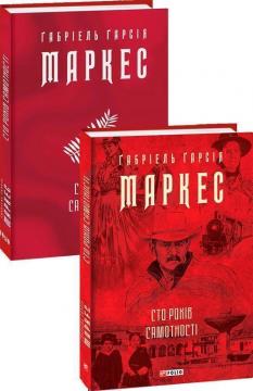 Купити Сто років самотності Ґабріель Ґарсія Маркес