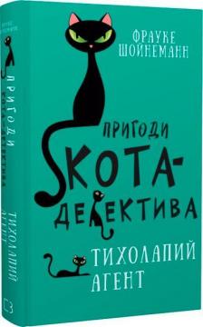 Купить Пригоди кота-детектива. Книга 2. Тихолапий агент Фрауке Шойнеманн