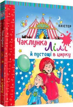 Купить Чаклунка Лілі й пустощі в цирку. Книга 3 Книстер