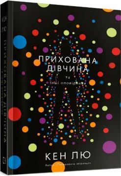 Купить Прихована дівчина та інші оповідання Кен Лю