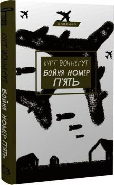 Купити Бойня номер п’ять, або Хрестовий похід дітей Курт Воннегут