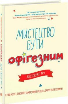 Купити Мистецтво бути офігезним. Лайфхаки для підлітків Енді Коуп, Енді Віттакер, Емі Бредлі, Даррелл Вудман