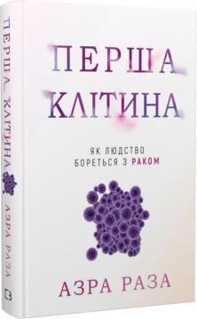 Купити Перша клітина. Що втратило людство, переслідуючи рак Азра Раза