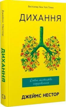 Купить Дихання. Давнє мистецтво оздоровлення Джеймс Нестор