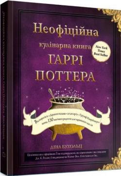 Купити Неофіційна кулінарна книга Гаррі Поттера Діна Бугольц