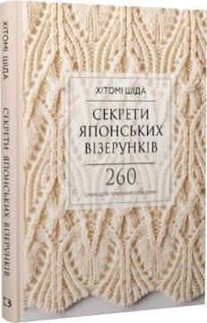 Купити Секрети японських візерунків. 260 схем для в’язання спицями Хітомі Шида