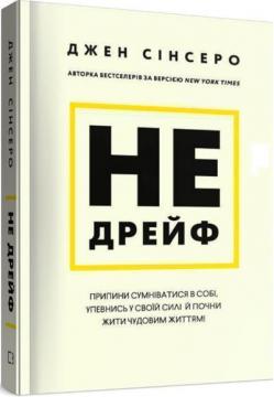 Купить Не дрейф. Припини сумніватися в собі, упевнись у своїй силі й почни жити чудовим життям! Джен Синсеро