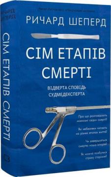 Купити Сім етапів смерті. Відверта сповідь судмедексперта Річард Шеперд