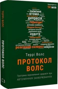 Купити Протокол Волс. Програма відновлення здоров’я при автоімунних захворюваннях Террі Волс