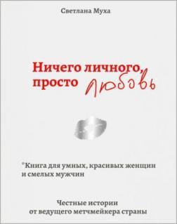 Купити Ничего личного, просто любовь Світлана Муха