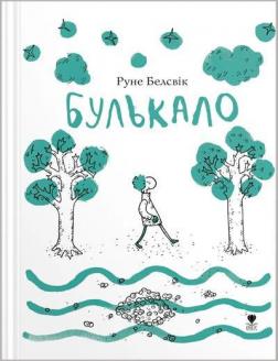 Купити Булькало Руне Белсвік